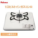 【即日出荷可能 】パロマ ビルトインガスコンロ 1口 都市ガス PD-100H-B 12.13A バネ固定タイプ グリルなし 1台限定