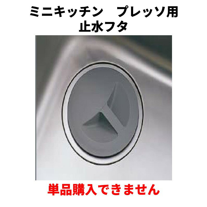 単品購入不可　プレッソ　ミニキッチン 止水フタ セットで購入をお願いします。納期約3週間