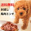 送料無料　犬 馬肉 生肉 500g　飼い主にさんに便利な小分けタイプ　無添加 ドッグフード ペット ！ペーストミンチ 50g×10P　北海道・沖縄県発送不可