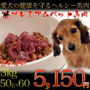 送料無料 夏バテ防止 赤身比率98%プレミアムペット馬肉3k...