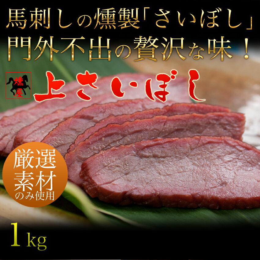 上さいぼし【馬刺し 馬肉】馬刺しの燻製 上さいぼし 1kg(100gスライス×10パック)どど〜んと！！1kg 燻製 くんせい 珍味　馬刺し1kg　おにぎりの具材に大人気590323