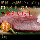 馬刺し 馬肉 馬刺しの燻製 上さいぼし ブロック250g×4 どど〜んと1kg　珍味 燻製 くんせい 2