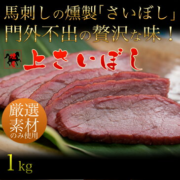 上さいぼし【馬刺し 馬肉】馬刺しの燻製 上さいぼし 1kg(100gスライス×10パック)どど〜んと！！1kg 燻製 くんせい 珍味　馬刺し1kg　おにぎりの具材に大人気590323