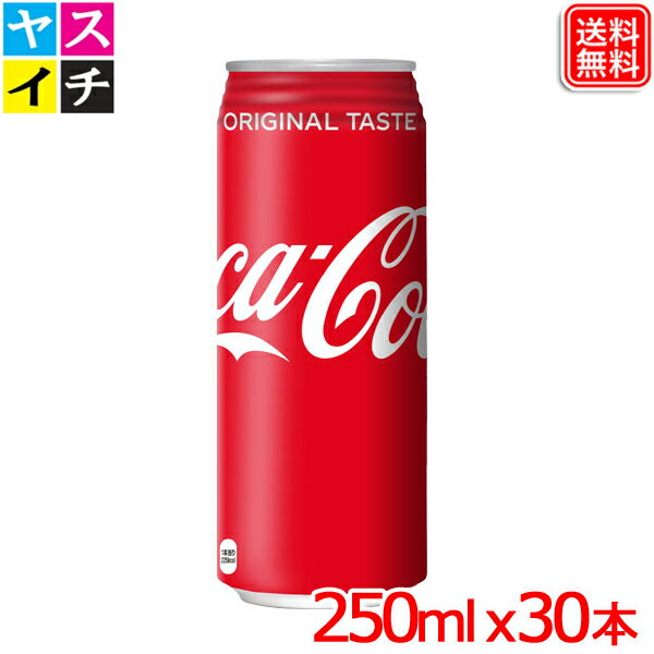 コカ コーラ 250ml缶 x30本 1ケース 送料無料 【メーカー直送】