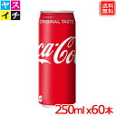 【2ケースセット】コカ コーラ 250ml缶 x60本 送料無料 【メーカー直送】