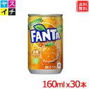 ファンタオレンジ 160ml 缶 x30本 送料無料 【メーカー直送】