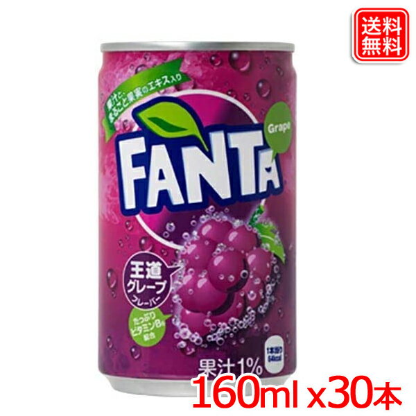 ファンタグレープ缶 160ml x30本 1ケース 送料無料 