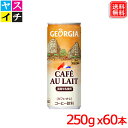 ジョージア カフェ・オ・レ 缶 250g x60本 送料無料 【メーカー直送】