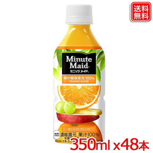 楽天ヤスイチ激安問屋ミニッツメイド 朝の健康果実 オレンジブレンド 果汁100％ 350ml PET x48本 送料無料 【メーカー直送】