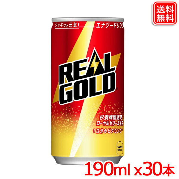 リアルゴールド 190ml缶 x30本 1ケース 送料無料 