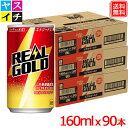 リアルゴールド 160ml缶 x90本 送料無料 【メーカー直送】
