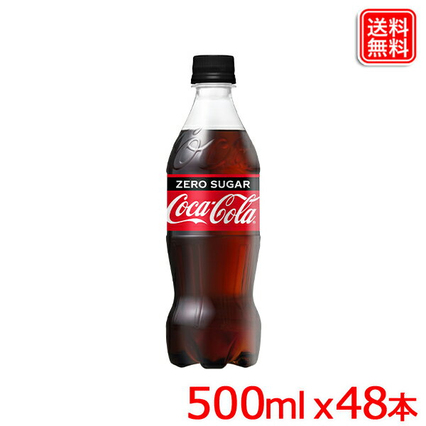 【2ケースセット】コカ・コーラ ゼロ / コカコーラ ゼロ シュガー ゼロカロリー 500mlPET x48本 送料無料 【メーカー直送】