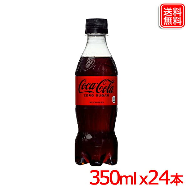 コカ・コーラ ゼロシュガー 350ml PET x24本 1ケース 送料無料 【メーカー直送】