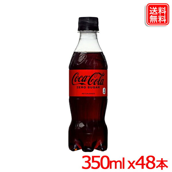 【2ケースセット】コカ・コーラゼロシュガー 350ml PET 48本 送料無料 【メーカー直送】