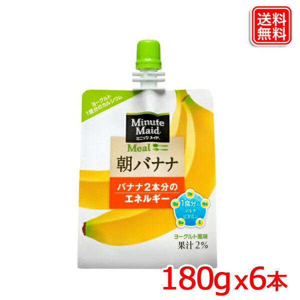 【3ケースセット】ミニッツメイド朝バナナ 180gパウチ x18本 送料無料 【メーカー直送】