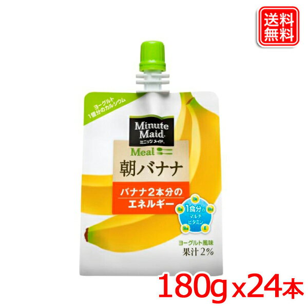 ミニッツメイド朝バナナ 180gパウチ x24本 送料無料 