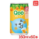 コカ・コーラ ミニッツメイド Qoo オレンジ 160ml缶 × 60本 送料無料