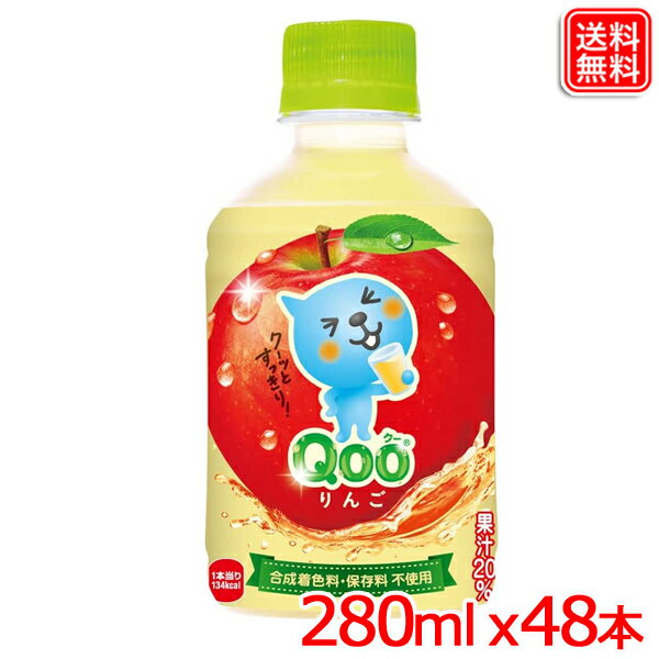 楽天ヤスイチ激安問屋ミニッツメイド クー りんご PET 280ml x48本 送料無料 【メーカー直送】