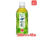 綾鷹 300ml PET x48本 緑茶 送料無料 メーカー直送 グリーンティ ビタミンC お茶 ペットボトル 綾鷹 300