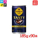 ジョージア テイスティ コーヒー 185g缶 x90本 送料無料 【メーカー直送】