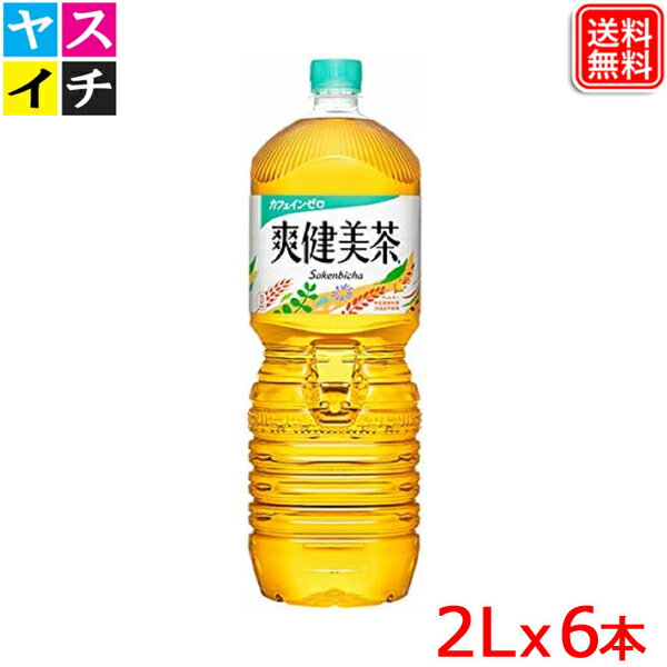 爽健美茶 2L x6本 植物の恵みで作っ