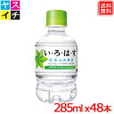 い・ろ・は・す 285mlPET x48本 送料無料【いろはす】【メーカー直送】