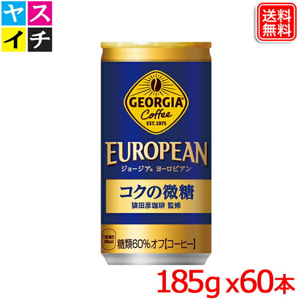 ジョージアヨーロピアンコクの微糖 185g缶 x60本 送料無料 