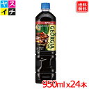 ジョージアカフェ ボトルコーヒー 甘さひかえめ PET 950ml x24本 送料無料 【メーカー直送】(4)