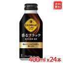 ジョージア ヨーロピアン 香るブラック ボトル缶 コーヒー 400ml x24本 1ケース 送料無料 