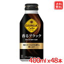 ジョージア ヨーロピアン 香るブラック ボトル缶 コーヒー 400ml x48本 送料無料 