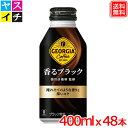 ジョージア ヨーロピアン 香るブラック ボトル缶 コーヒー 400ml x48本 送料無料 