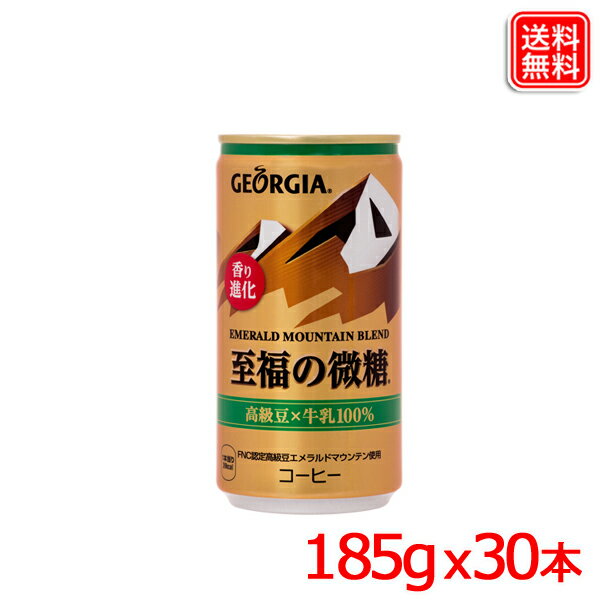ジョージアエメラルドマウンテンブレンド至福の微糖 缶コーヒー 185g x30本料無料 【メーカー直送】