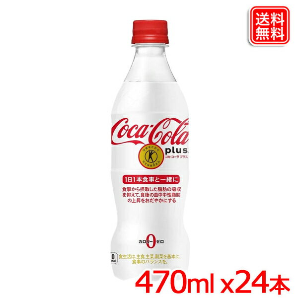 コカ・コーラプラス 470mlPET x24本 1ケース トクホ 送料無料 【メーカー直送】
