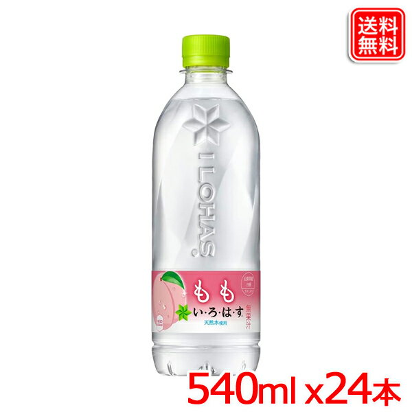 い・ろ・は・す もも PET 540ml x24本 1ケース 送料無料 いろはす もも