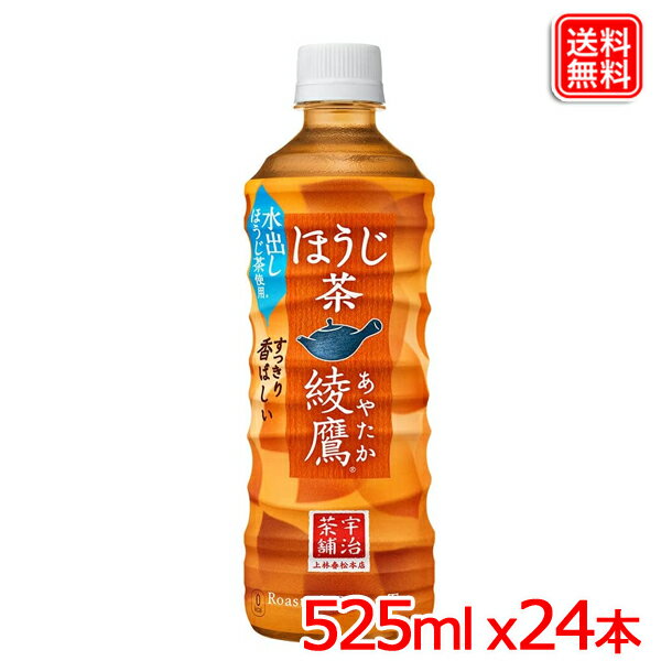 綾鷹 ほうじ茶 PET 525ml 