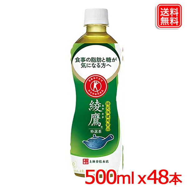 【2ケースセット】綾鷹 特選茶 PET 500ml x48本 独自の“にごり”で 主力緑茶製品に比べても高い味わい評価。飲みやすく 普段の緑茶の代わりに毎日でも飲める 送料無料 【メーカー直送】