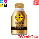 ジョージア 香る微糖 ボトル缶 260ml x24本 1ケース 送料無料 【メーカー直送】