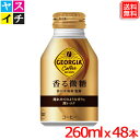 ジョージア 香る微糖 ボトル缶 260ml x 48本セット 送料無料 【メーカー直送】