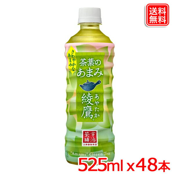 【2ケースセット】綾鷹 茶葉のあまみ PET 525ml x48本 送料無料 【メーカー直送】