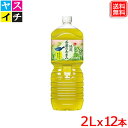 【2ケースセット】綾鷹 茶葉のあまみ PET 2L x12本 送料無料 【メーカー直送】