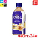 紅茶花伝 ロイヤルミルクティー PET 440ml x24本 1ケース 送料無料 【メーカー直送】