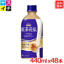 紅茶花伝 ロイヤルミルクティー PET 440ml x48本 送料無料 