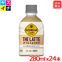 コカ・コーラ ジョージア ザ・ラテ ダブルミルクラテ 280ml PET ×24本 【メーカー直送】