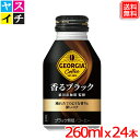 ジョージア 香るブラック ボトル缶 260ml x24本 1ケース 送料無料 【メーカー直送】