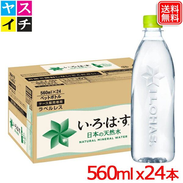 I LOHAS い・ろ・は・す ラベルレス PET 560ml x24本 1ケース【いろはす(I LOHAS)】