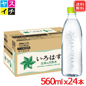 い・ろ・は・す / いろはす ラベルレス ペットボトル PET 560ml x 24本 1ケース 送料無料【メーカー直送】 飲料水 いろはす 天然水 いろはす水 防災 水 ケース お水 箱 ペットボトル 鉱水 おいしい水 ミネラルウォーター飲み物 箱買い 水・飲料 水・ミネラルウォーター