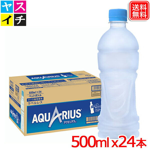 【アクエリアス】【AQUARIUS】アクエリアス ラベルレス 500ml PETx24本 スポーツ飲料 業務用 アクエリ スポドリ 飲料水 1ケース スポーツドリンク 清涼飲料水 飲料 ソフトドリンク・清涼飲料 ソフトドリンク ペットボトル 箱買い 熱中症対策 水分補給 送料無料 メーカー直送