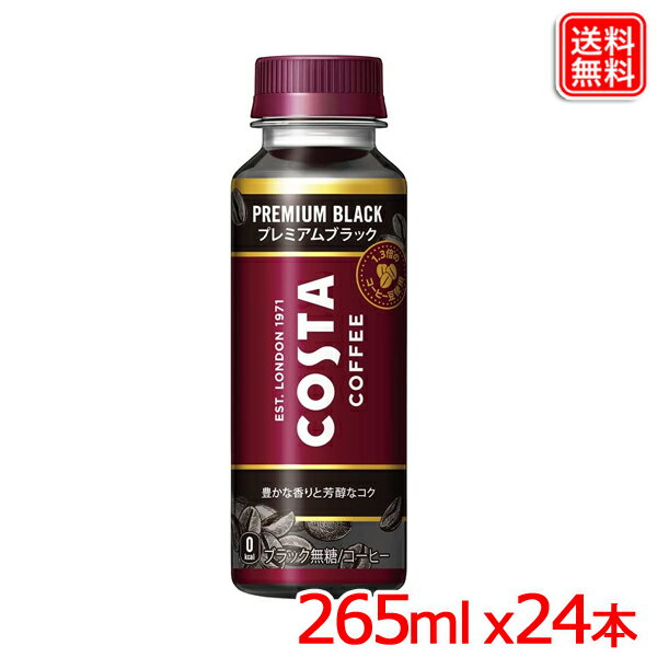 コスタコーヒー プレミアムブラック 265ml x24本入り　PET　送料無料 