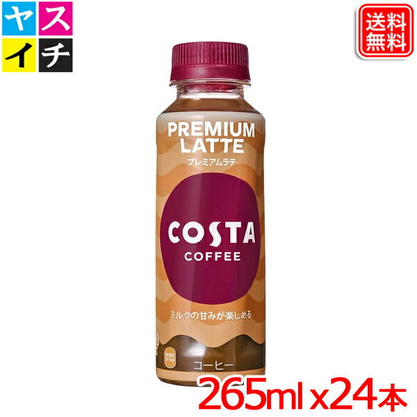 コスタコーヒー プレミアムラテ 265ml x24本　送料無料 