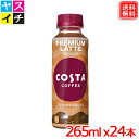 コスタコーヒー プレミアムラテ 265ml x24本　送料無料 【メーカー直送】